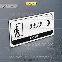 تابلو پلاک راهنما ورود راست - Image 8